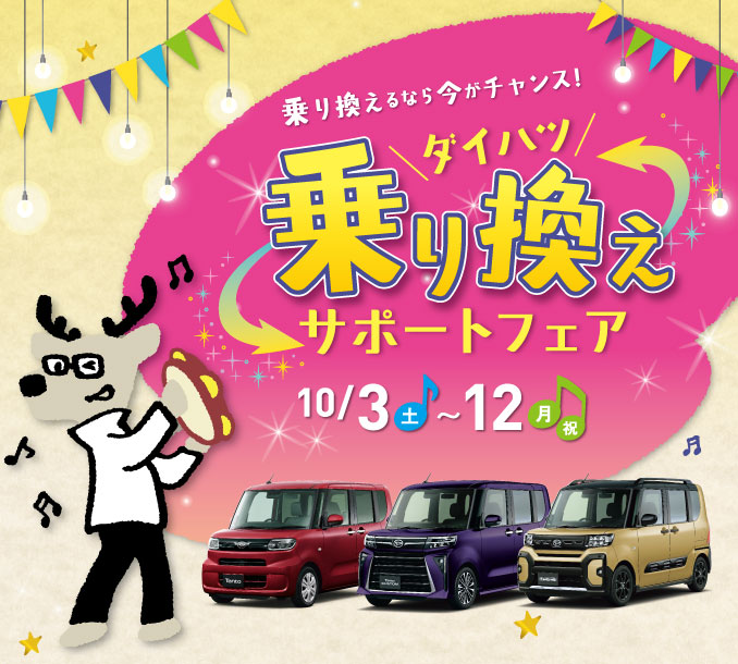 乗り換えるなら今がチャンス！ ダイハツ乗り換えサポートフェア 10月3日（土）～12日（月祝）